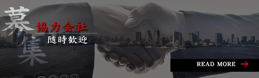 協力会社募集