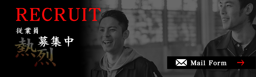 従業員募集中