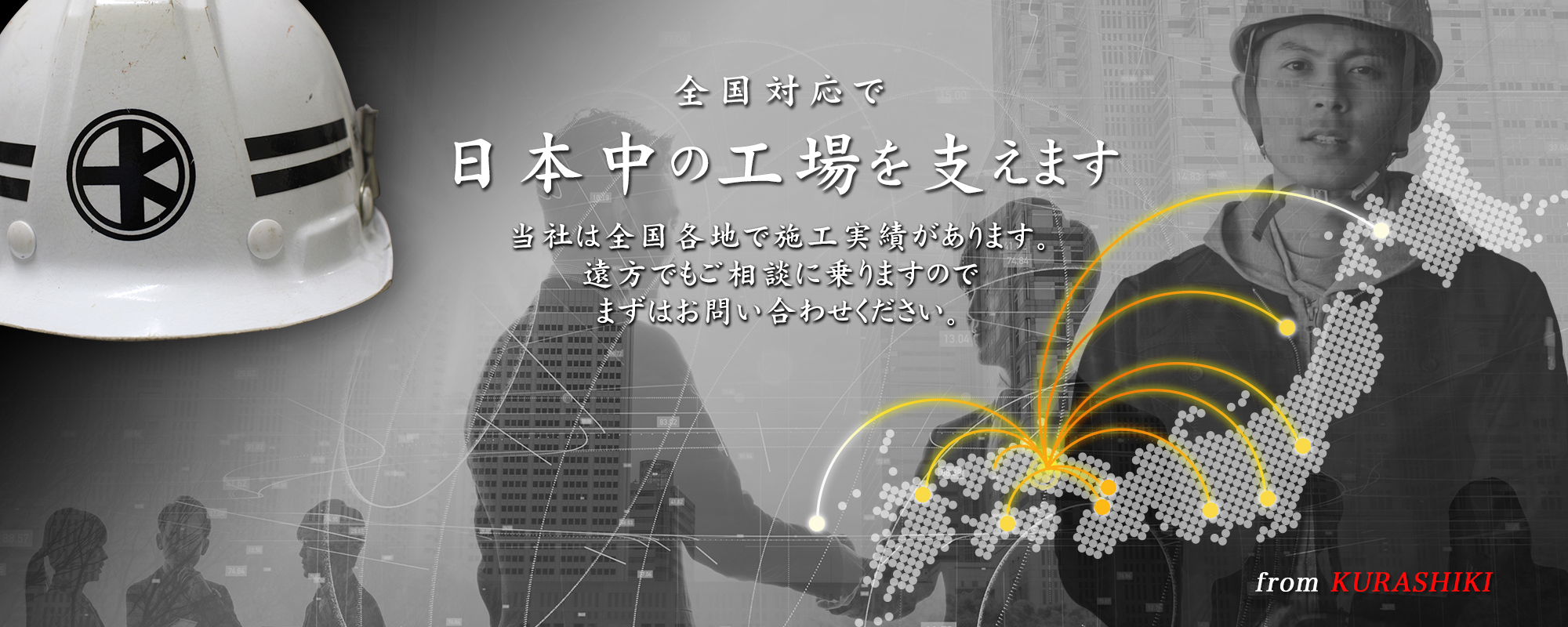 日本中の工場を支えます