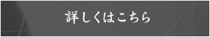 詳しくはこちら